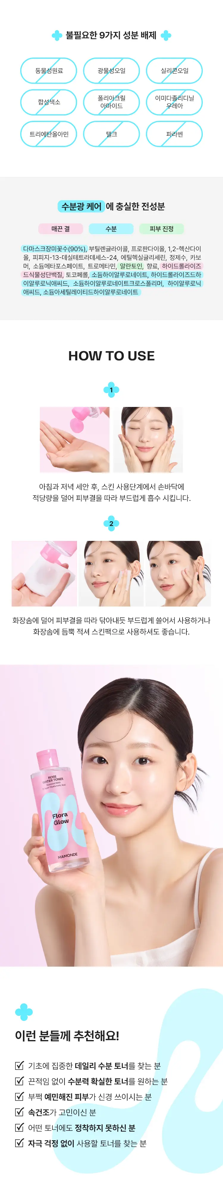 [수분광] 마몽드 플로라 글로우 로즈 워터 토너 300ml 상세페이지 5